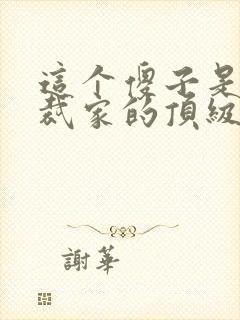 这个傻子是女总裁家的顶级上门女婿?