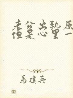 老公出轨原谅了但是心里一直放不下怎么办