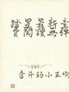 踏星最新章节免费阅读无弹窗