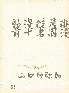 动漫推荐排行榜前十名国漫