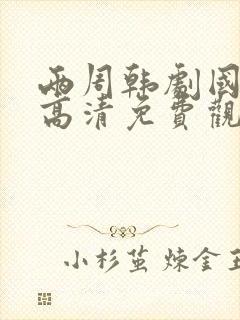 两周韩剧国语版高清免费观看