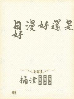 日漫好还是国漫好