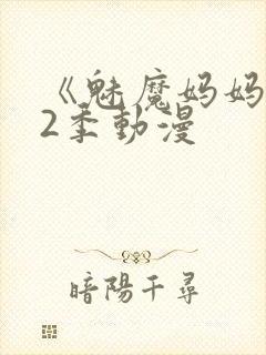 《魅魔妈妈》第2季动漫