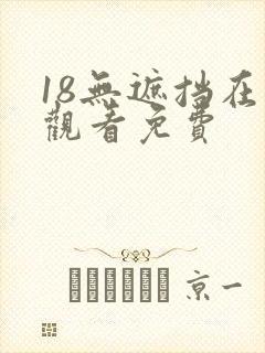 18无遮挡在线观看免费