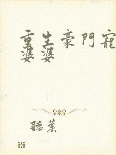 重生豪门宠文恶婆婆封面