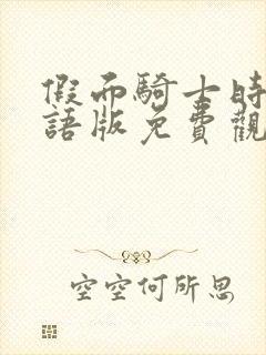 假面骑士时王国语版免费观看