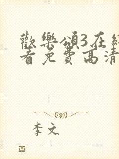 欢乐颂3在线观看免费高清