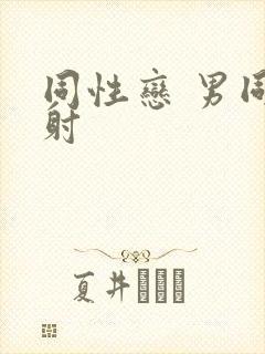 同性恋 男同草射