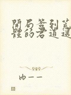 开局签到荒古圣体的君逍遥