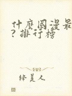 什么国漫最好看? 排行榜