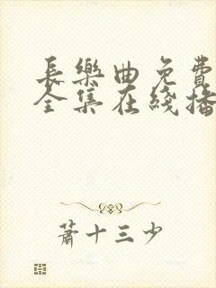 长乐曲免费观看全集在线播放高清封面