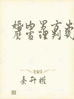 婚内男方出轨怎么处理判几年