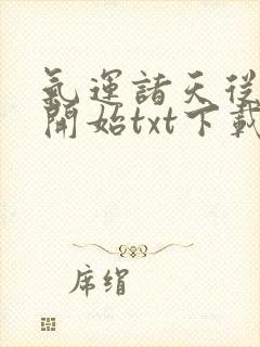 气运诸天从红楼开始txt下载