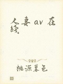 人妻 av 在线