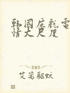 韩国床戏电影激情大尺度