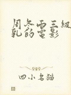 周冬雨三级露全乳的电影