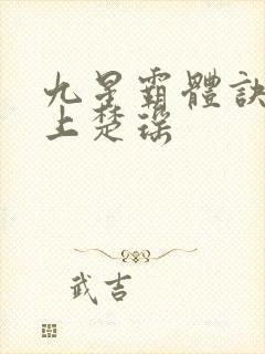 九星霸体诀龙尘上楚瑶