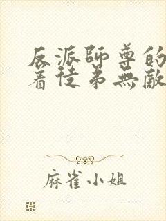 反派师尊的我带着徒弟无敌天下漫画免费