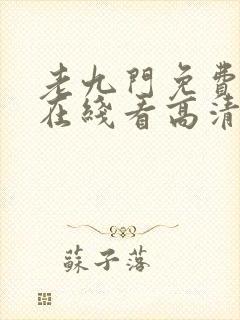 老九门免费全集在线看高清封面
