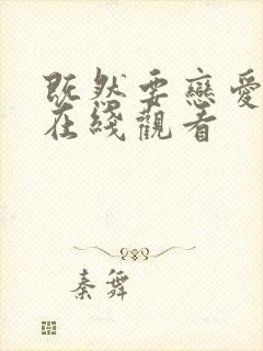 既然要恋爱漫画在线观看