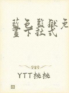 蓝色监狱免费漫画下拉式