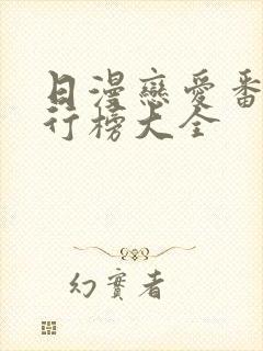 日漫恋爱番剧排行榜大全