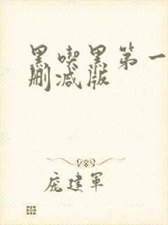 黑吃黑第一季无删减版