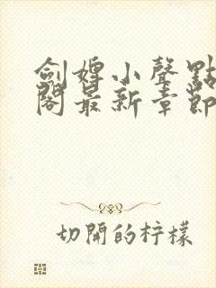 剑婢小声点笔趣阁最新章节