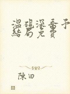 温砚深乔予安大结局免费