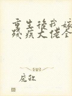 重生后我嫁给了残疾大佬全文阅读