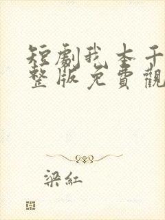 短剧我本千金完整版免费观看高清