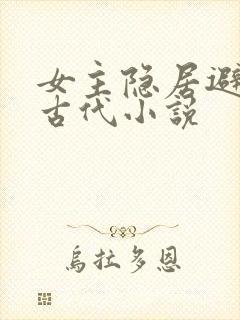 女主隐居避世的古代小说