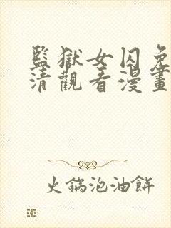 监狱女囚免费高清观看漫画下拉式