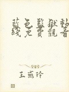 蓝色监狱动漫在线免费观看