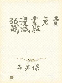 36漫画免费无删减版