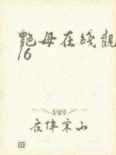 艳母在线观看1/6