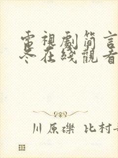 电视剧简言的夏冬在线观看免费封面