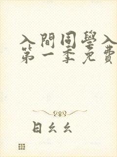 入间同学入魔了第一季免费观看全集