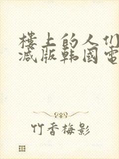 楼上的人们无删减版韩国电影