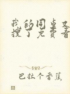 我的同桌又上热搜了免费看封面