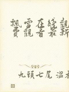 飘雪在线观看免费观看最新版高清封面