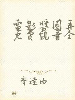 电影酱园弄悬案免费观看全集在线封面