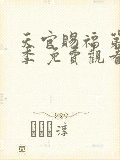 天官赐福 第二季 免费观看