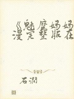 《魅魔妈妈》动漫完整版在线观看封面