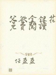 父欲金银花全文免费阅读