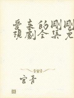 爱来的刚刚好电视剧全集免费观看