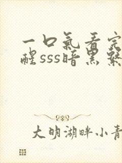 一口气看完我觉醒sss暗黑系异能