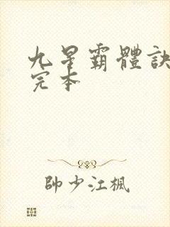 九星霸体诀免费完本