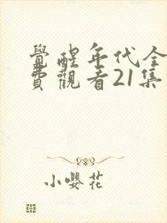 觉醒年代全集免费观看21集