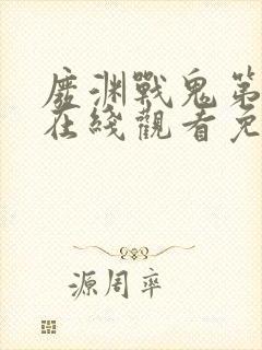 废渊战鬼第二季在线观看免费